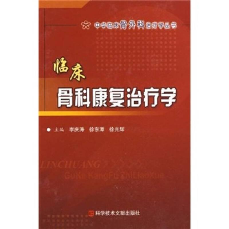 臨床骨科康復(fù)治療學(xué)