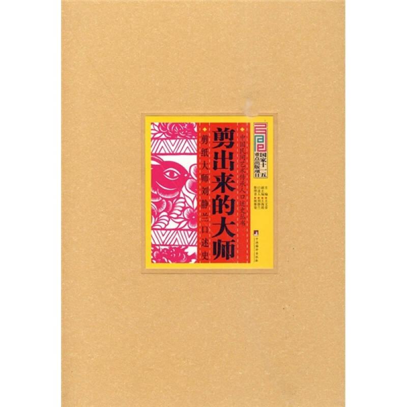 剪出来的大师：剪纸大师刘静兰口述史