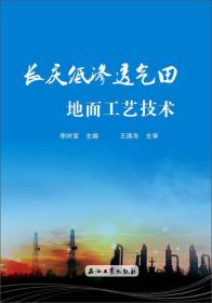 长庆低渗透气田地面工艺技术