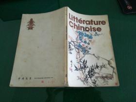 法文：Littérature chinoise, No 9, 1980