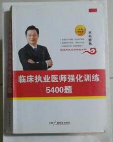 临床执业医师强化训练5400题