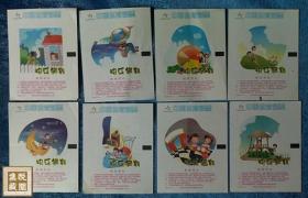 中国体育彩票   《快乐假期》八枚合售（缺12－4、7、8、9四枚）  编号：208S005