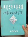 内蒙古财经学院学报1983.1