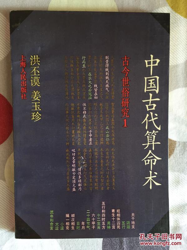 中国古代算命术：古今世俗研究1（89年一版一印）