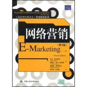 网络营销(第4版)9787300081434