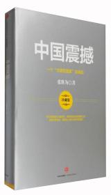 中国震撼 社会科学总论、学术 张维为 17-2-1