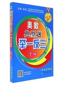 奥数典型题举一反三 7年级