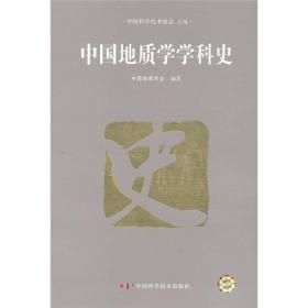 中国地质学学科史