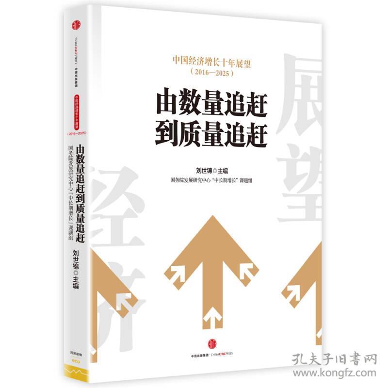 由数量追赶到质量追赶-中国经济增长十年展望(2016-2025)