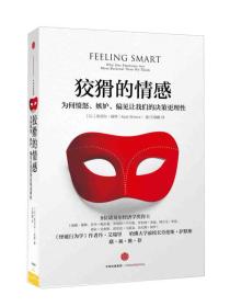 狡猾的情感：为何愤怒、嫉妒、偏见让我们的决策更理性