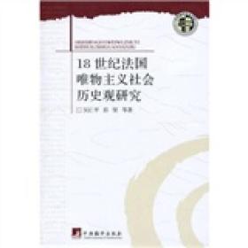 18世纪法国唯物主义社会历史观研究