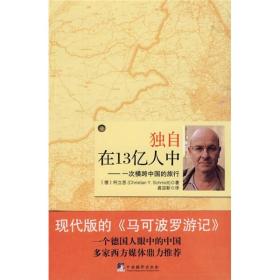 独自在13亿人中