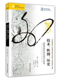 技术、性别、历史：重新审视帝制中国的大转型