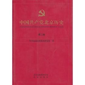 中国共产党北京历史（1、2卷）