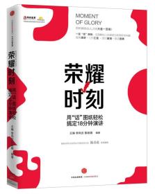 荣耀时刻：用话图纸轻松搞定18分钟演讲ISBN9787508663982/出版社：中信