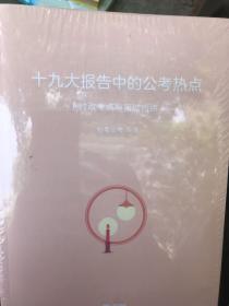 十九大报告中的公考热点 时事公考热点与面试热点 粉笔公考