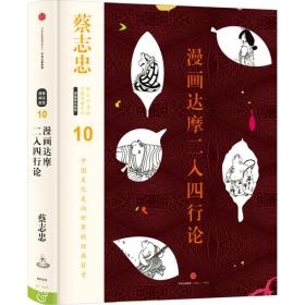 漫画达摩二入四行论(精)/蔡志忠漫画古籍典藏系列