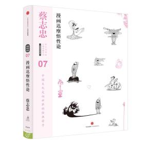 漫画达摩悟性论(精)/蔡志忠漫画古籍典藏系列