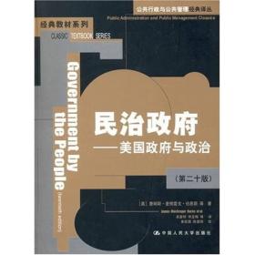 民治政府：美国政府与政治(第二十版）