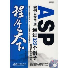 程序天下--ASP实例自学手册:通过322个例子掌握Web开发捷径