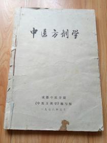 中医方剂学【西昌市著名中医刘伯昆赠季文茹】刘伯昆 季文茹 钤印