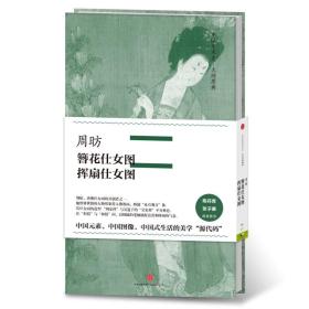 周昉·簪花仕女图、挥扇仕女图（中国美术史·大师原典系列）  中信出版社官方店