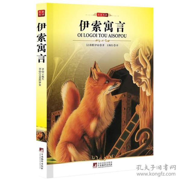 伊索寓言
