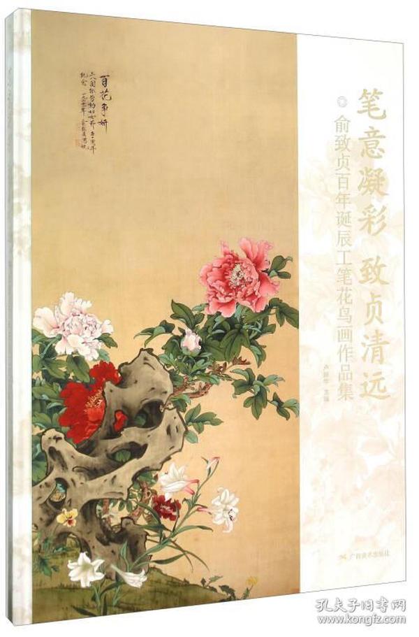 笔意凝彩致贞清远 俞致贞百年诞辰工笔花鸟画作品集