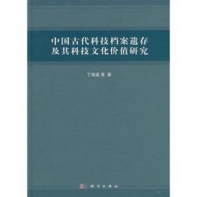 中国古代科技档案遗存及其科技文化价值研究