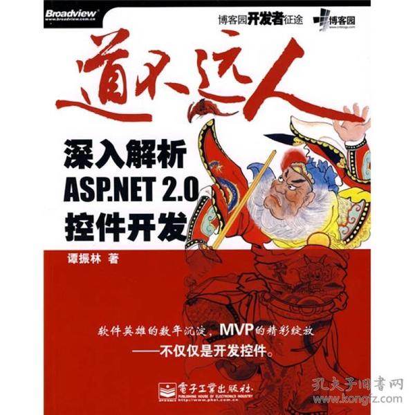 道不远人：深入解析 ASP.NET 2.0控件开发