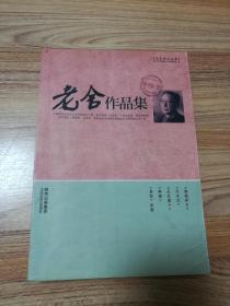 老舍作品集