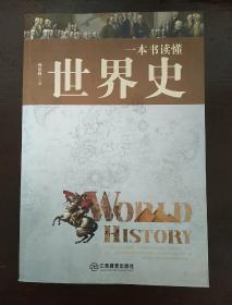 一本书读懂世界史