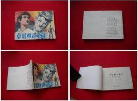 《卓别林的童年》，广西1982.7一版一印20万册，8542号，连环画