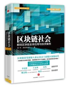 区块链社会：解码区块链全球应用与投资案例