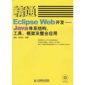 精通Eclipse Web开发：JAVA体系结构.工具 框架及整合应用