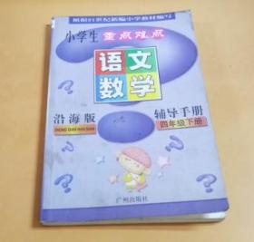 小学生重点难点语文数学：辅导手册（四年级下册）沿海版.