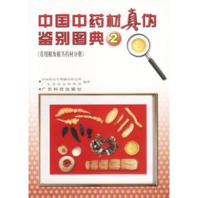 中国中药材真伪鉴别图典2