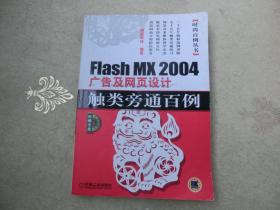 Flash MX2004 广告及网页设计触类旁通百例——时尚百例丛书