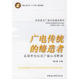 广电传统的缔造者：美国哥伦比亚广播公司解读