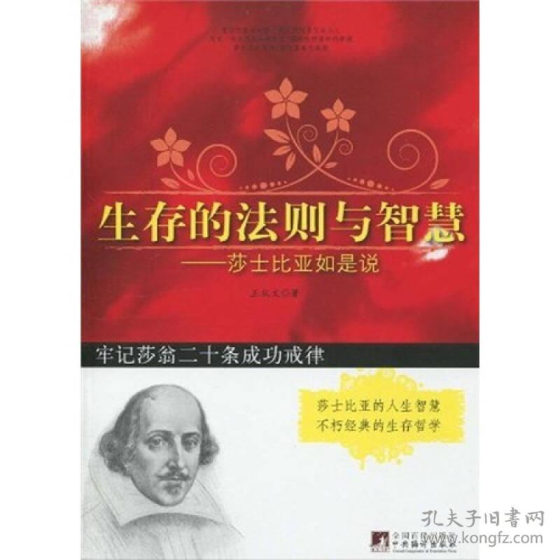 生存的法则与智慧:莎士比亚如是说