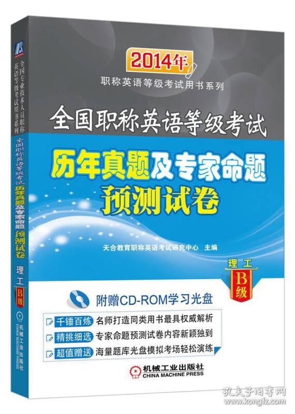 全国职称英语等级考试历年真题及专家命题预测试卷（理工B级）
