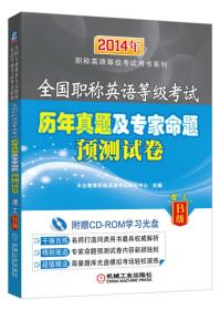 全国职称英语等级考试历年真题及专家命题预测试卷（理工B级）