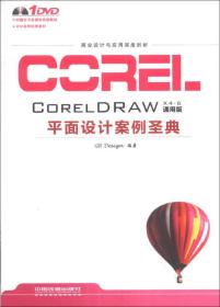 CorelDRAW平面设计案例圣典-X4-6通用版-(无盘)