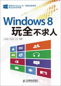 Windows 8玩全不求人