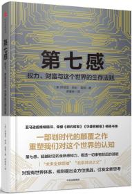 第七感：权力、财富与这个世界的生存法则