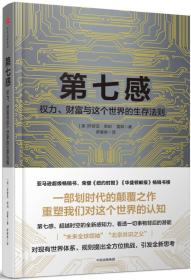 第七感：权力、财富与这个世界的生存法则