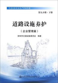 交通运输安全生产管理手册·道路设施养护：企业管理篇（第九分册·下册）