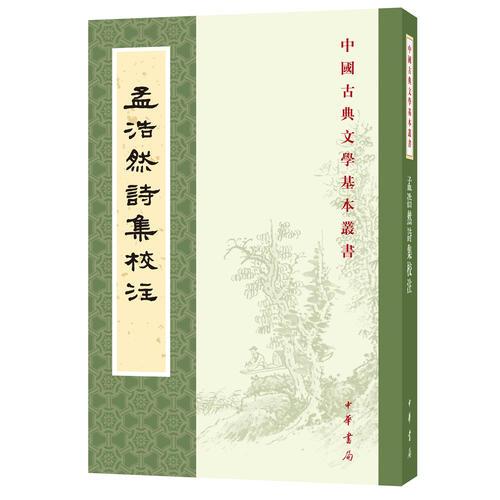 孟浩然诗集校注
