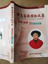 张惠蓉教授论文集:从医执教50周年纪念 作者签名本 一版一印