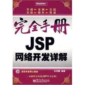 完全手册JSP网络开发详解